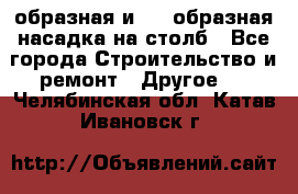 V-образная и L - образная насадка на столб - Все города Строительство и ремонт » Другое   . Челябинская обл.,Катав-Ивановск г.